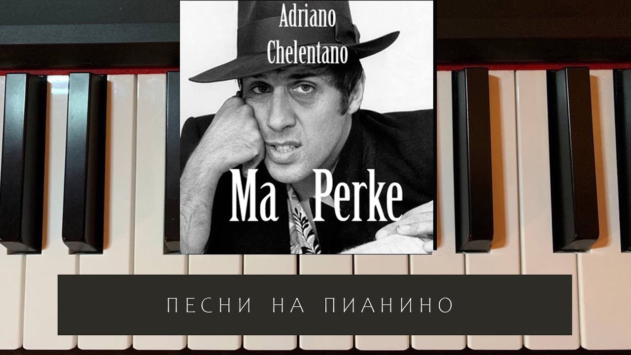 Adriano Chelentano - Ma Perke - песни на пианино