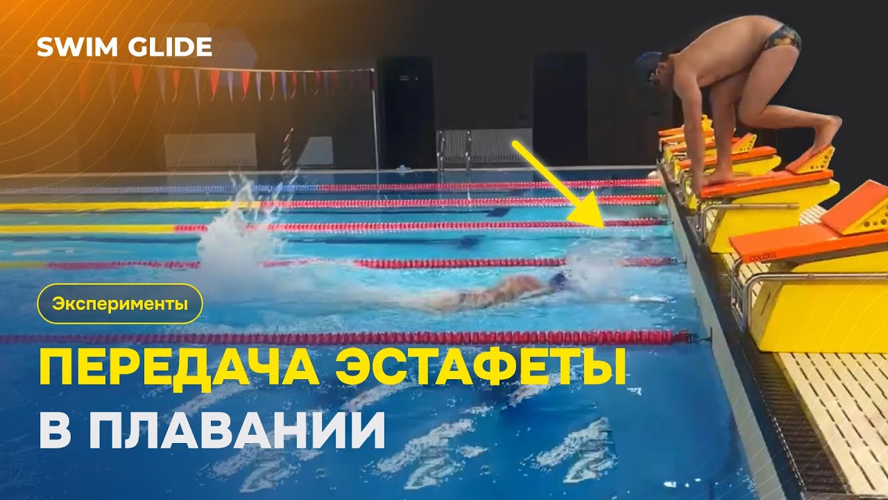Передача эстафеты в плавании