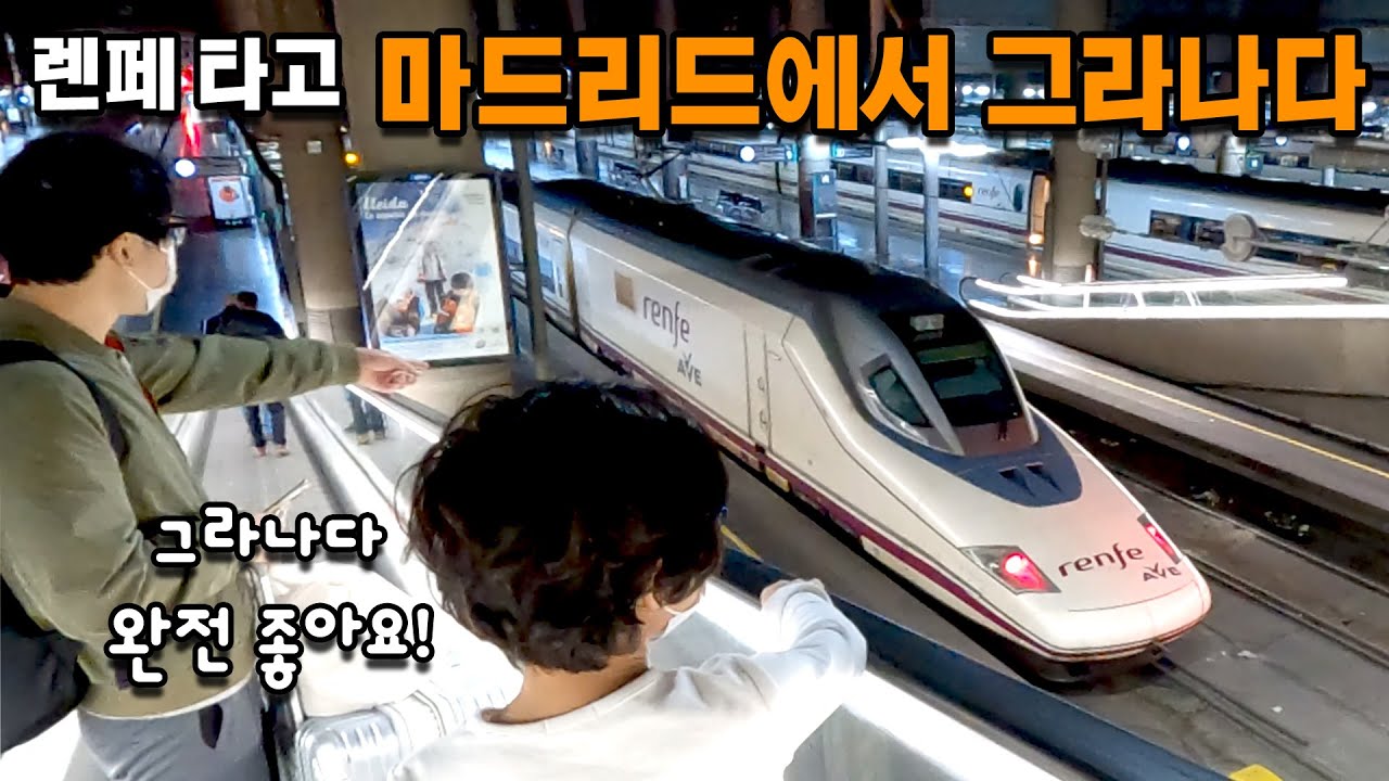 렌페타고 마드리드에서 그라나다 이동하기 l 첫 인상이 좋은 그라나다 l 가성비 좋은 그라나다 숙소 l 스페인 그라나다 여행 _  스페인[11] 아이와 세계여행[25]