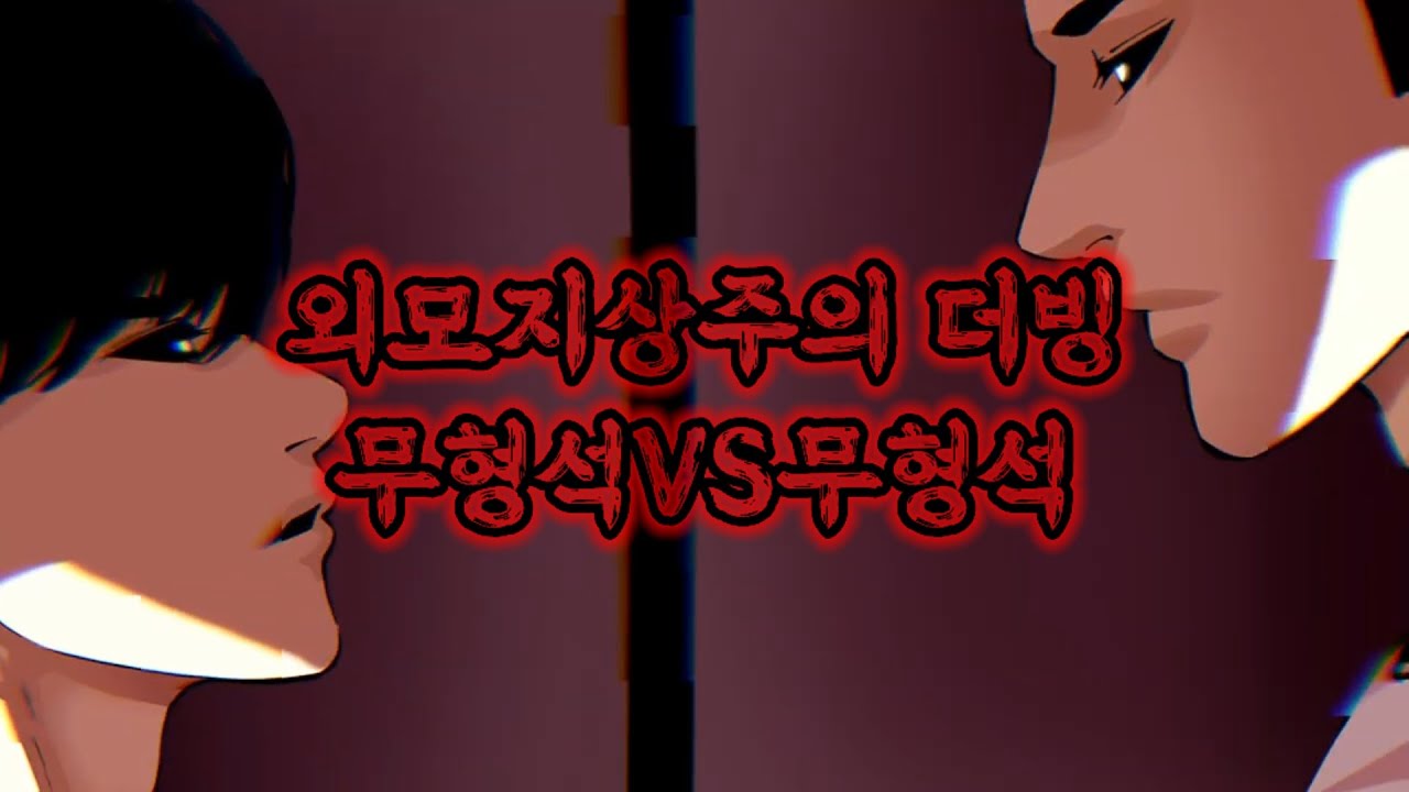 [외모지상주의 더빙] 무형석 VS 무형석