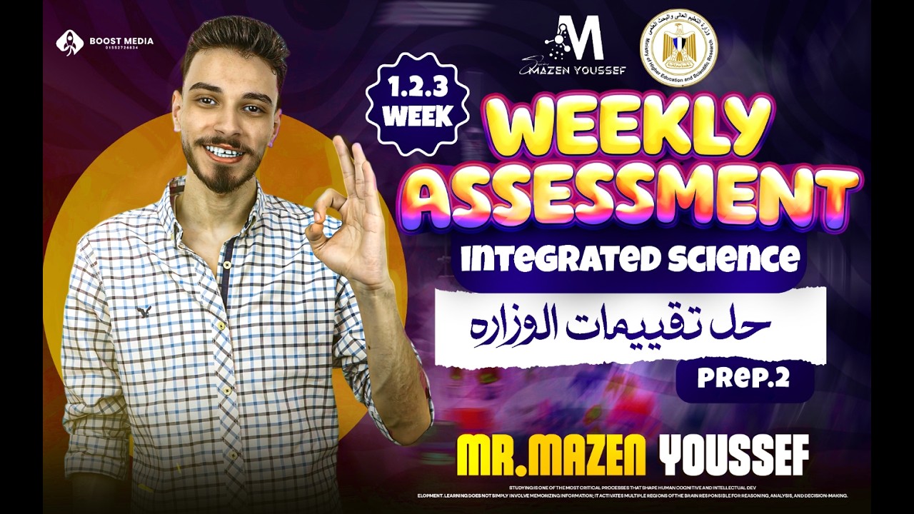 Prep 2 Science | حل تقييمات Unit 1 (Week 1+2+3) | Weekly Assessments 1-2-3 ✅ الترم التاني