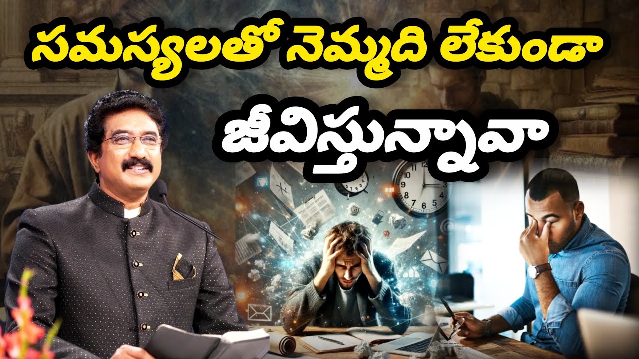 సమస్యలతో నెమ్మది లేకుండా జీవిస్తున్నావా? Are you living life without peace due to problems? #jesus 