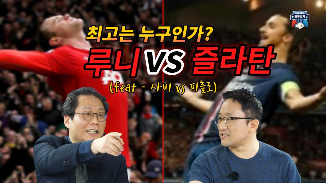 [원투펀치 407회 2부] '사비 vs 피를로, 루니 vs 즐라탄' 최고는 누구인가