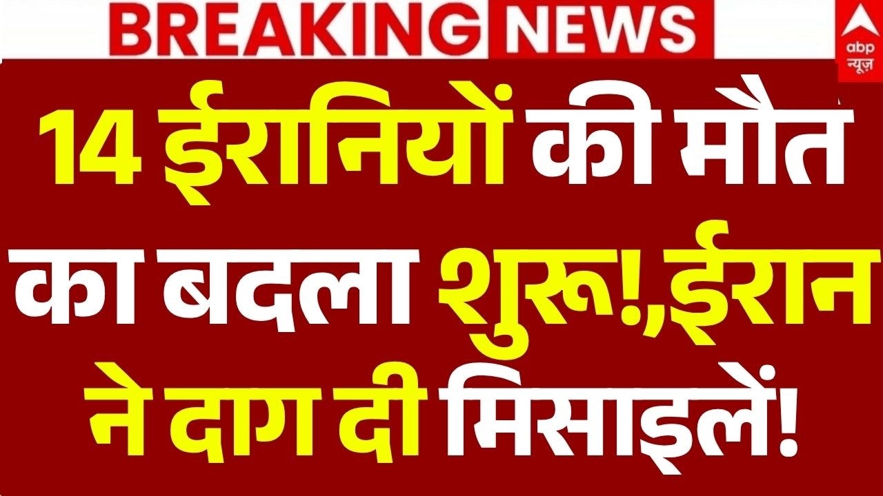 Iran US War Update LIVE: 14 ईरानियों की मौत का बदला शुरू!,ईरान ने दाग दी मिसाइलें! Trump | Khamenei