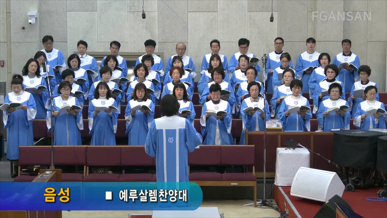 음성 | 예루살렘찬양대 예배찬양(26.3.8)