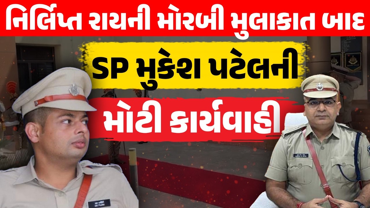 Nirlipt Rai એ Rajkot રેન્જ IG બનતા Morbi ની મુલાકાતે પહોંચ્યા અને પછી... | Kanti Amrutiya | Police