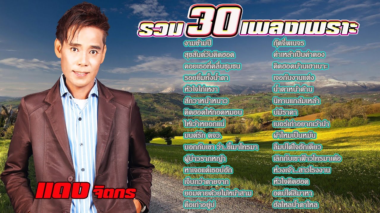 รวมเพลงไอ้หนุ่มเทอร์โบ มาแรง แดง จิตกร