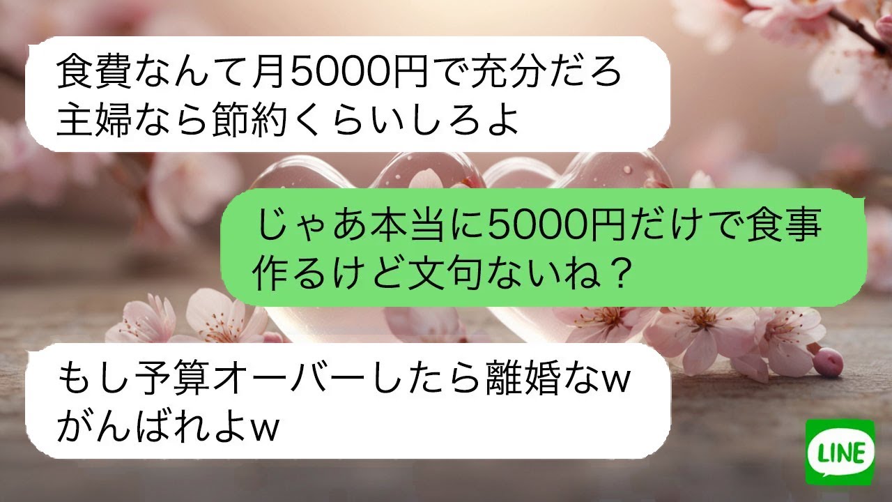 【LINE】亭主関白夫が「食費は月5000円で十分！」と言ったが、嫁が月5000円分の食事を作ってあげた結果、予想外の反応がｗ