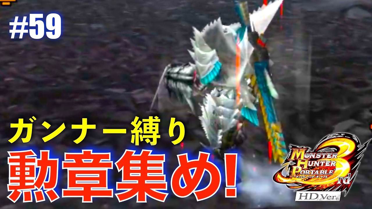 ガンナー縛りも勲章コンプ目指す#59【MHP3】