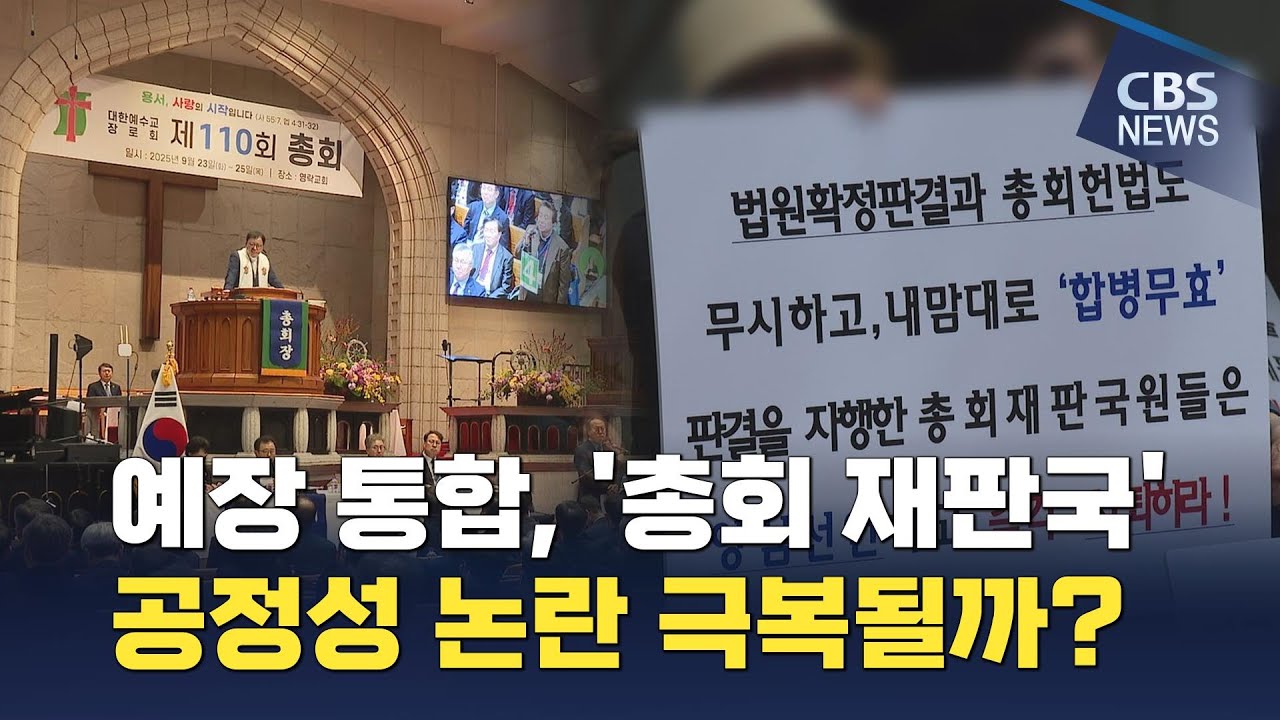 [CBS 뉴스] 예장 통합, 110회 총회 돌아보기&hellip;'총회 재판국' 공정성 공론화