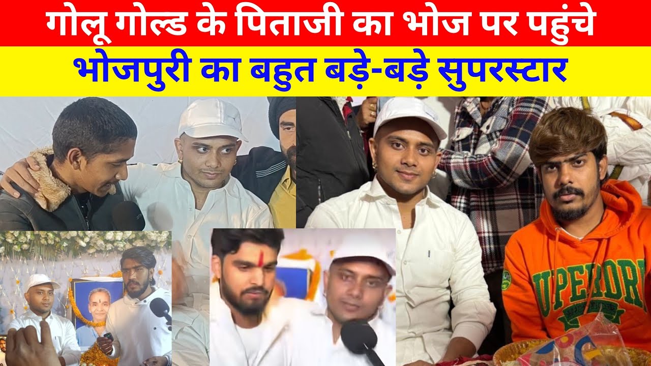 गोलू गोल्ड के पिताजी का भोज पर पहुंचे भोजपुरी का बहुत बड़े-बड़े सुपरस्टार #Golugold #Roshan Rohi