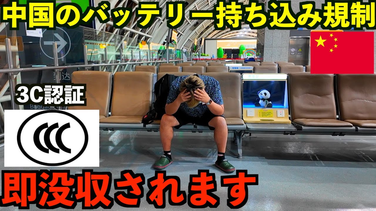 【即没収】新たに始まった中国のモバイルバッテリー規制とは？トラブル連発で日本へ帰国した男。
