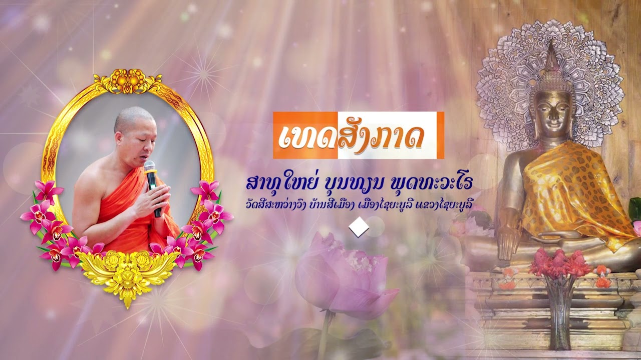ເທດສັງກາດ ໂດຍ ສາທຸໃຫຍ່ ບຸນທຽນ ພຸດທະວະໂຣ