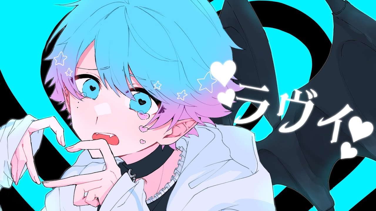 【ゆるふわショタボ男子が】ラヴィ(Lavie) / すりぃ 様 【歌ってみた】 【いれいす】【いむくん】