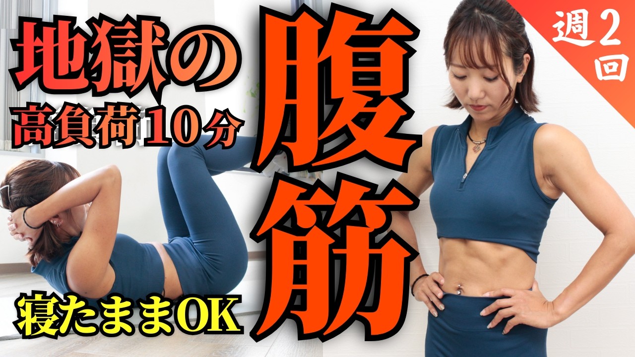 【寝たまま腹筋】地獄の超負荷！お腹バキバキを短期間で目指す筋トレ（9分）