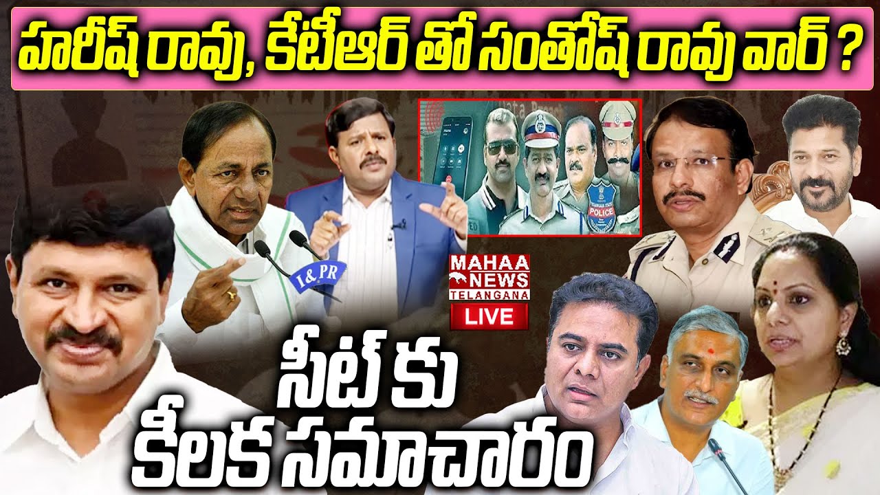 Santhosh Rao SIT Enquiry In Phone Tapping🔴LIVE : హరీష్ రావు, కేటీఆర్ తో సంతోష్ రావు కు వైరం? | Mahaa
