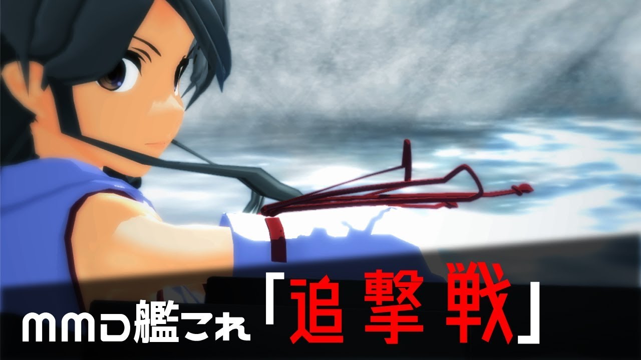 【MMDドラマフェスティバルⅤ】「追撃戦」