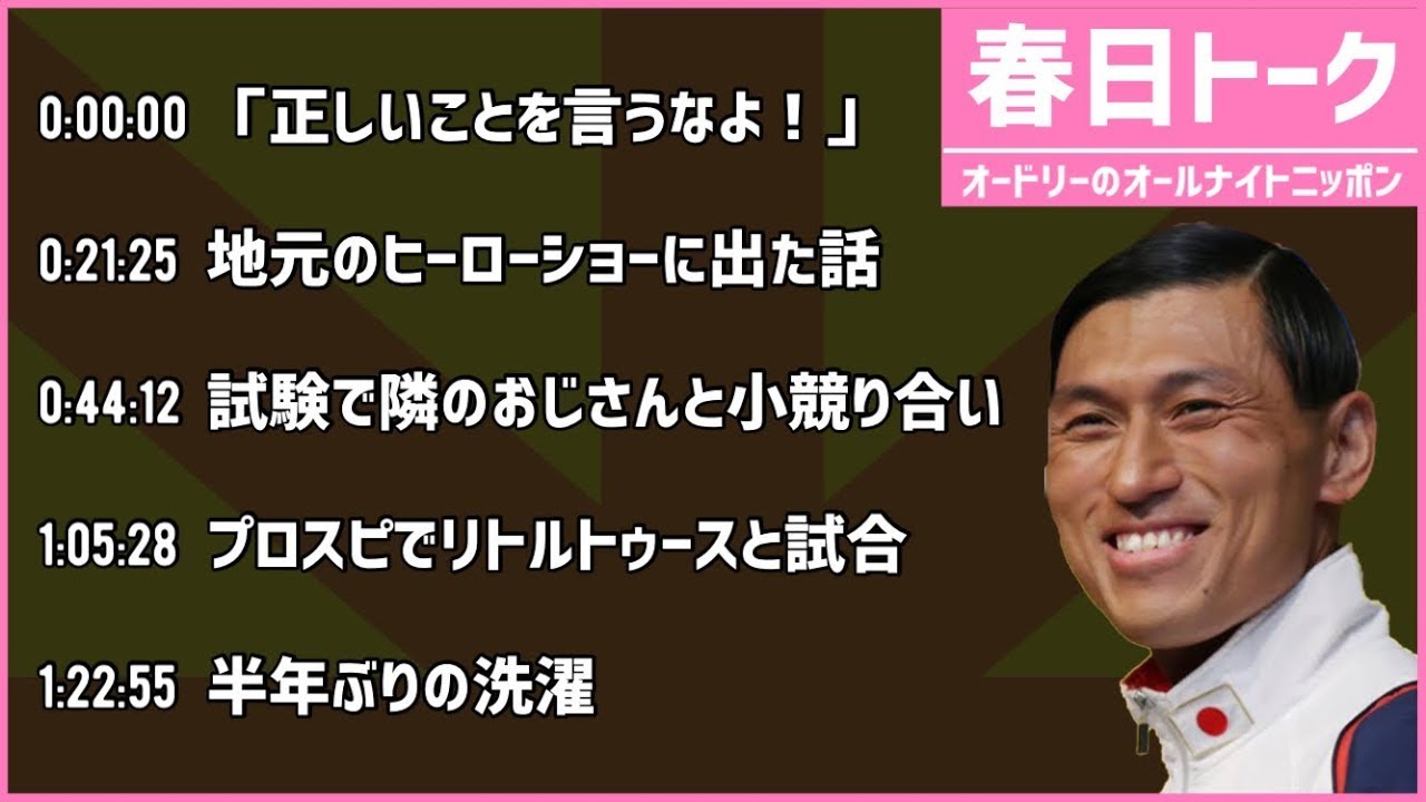 【春日 フリートーク集】オードリーのオールナイトニッポン