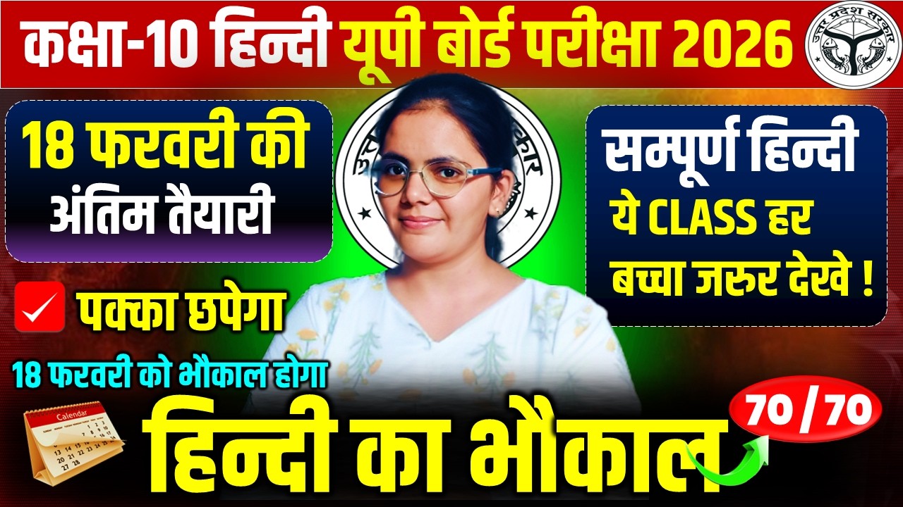 सम्पूर्ण हिंदी का के महत्वपूर्ण प्रश्न || 18 फरवरी की सम्पूर्ण तैयारी || कक्षा 10 बोर्ड परीक्षा 2026