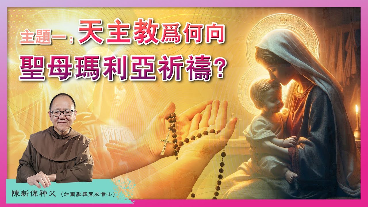 #1 天主教为何向圣母玛利亚祈祷？圣母是否取代了主耶稣基督？圣母在信仰中的地位与角色？圣母经和玫瑰经 | 陈新伟神父 | 加尔默罗圣衣会