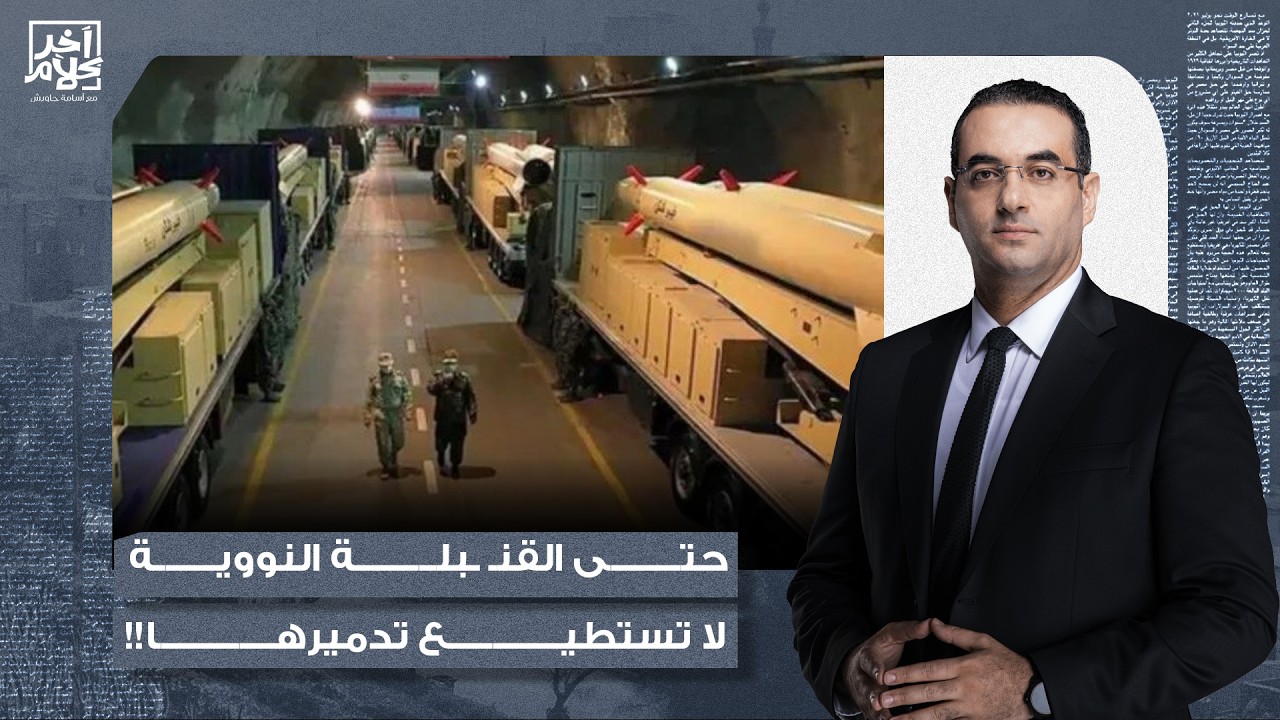 د. عبدو اللقيس: إيران تمتلك مدن صـ ـاروخية تحت الجبال ولا تستطيع أي قنـ ـ بلة نـ ـووية الوصول إليها!