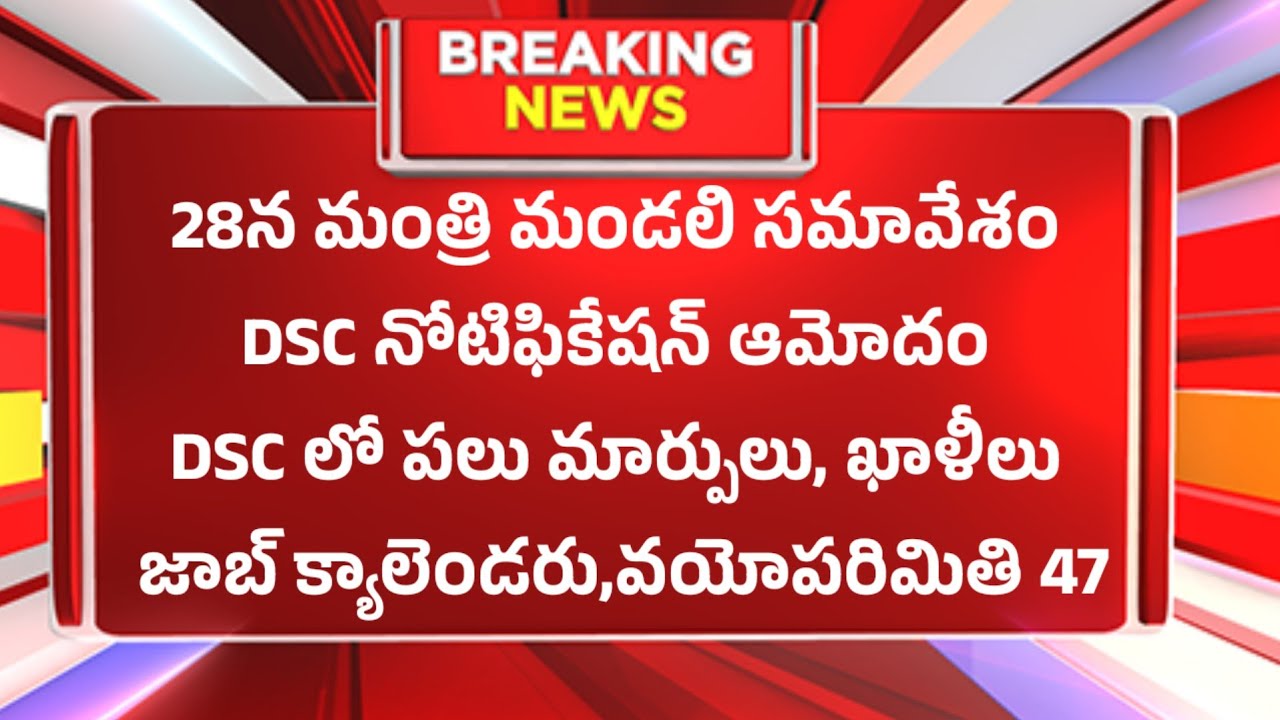 BIG అప్డేట్ ## జనవరి 28 కాబినెట్ మీటింగ్ DSC, జాబ్ క్యాలెండరు ఫైనల్?వయోపరిమితి పైన 