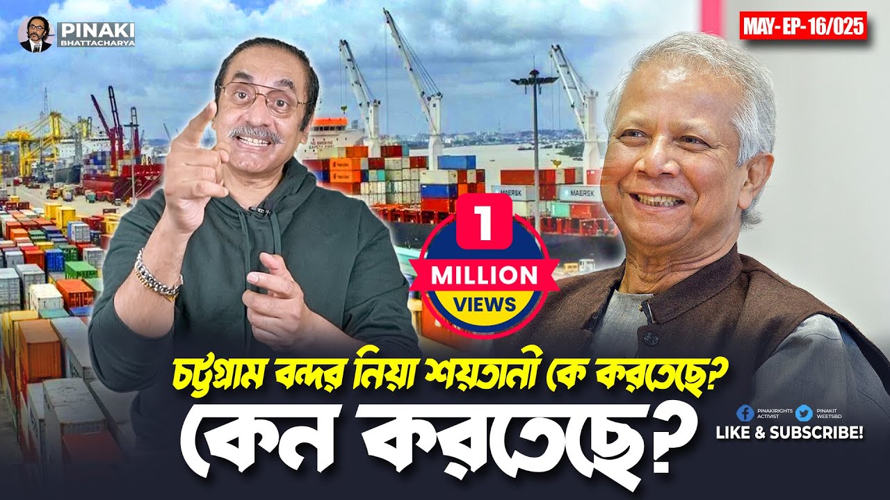 চট্টগ্রাম বন্দর নিয়া শয়তানী কে করতেছে? কেন করতেছে ? Pinaki Bhattacharya || The Untold