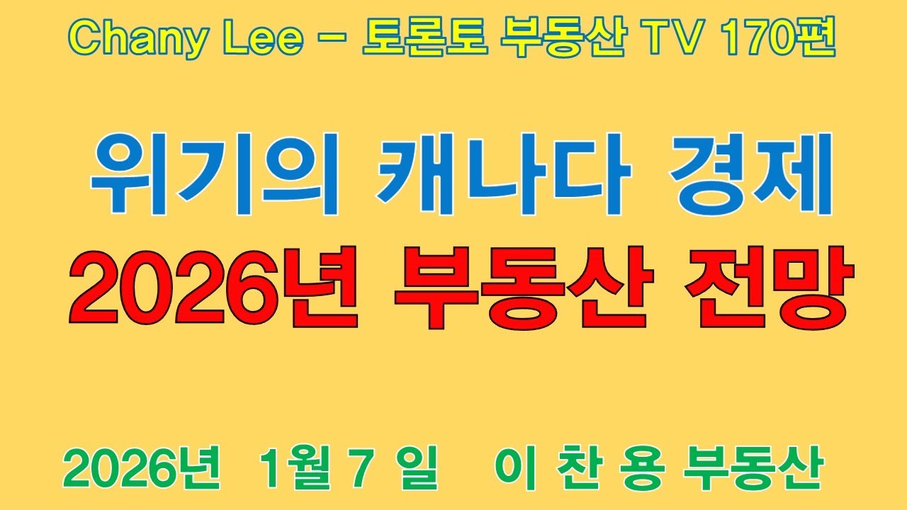토론토 부동산 TV 170편 : 위기의 캐나다 경제와 2026 부동산 전망