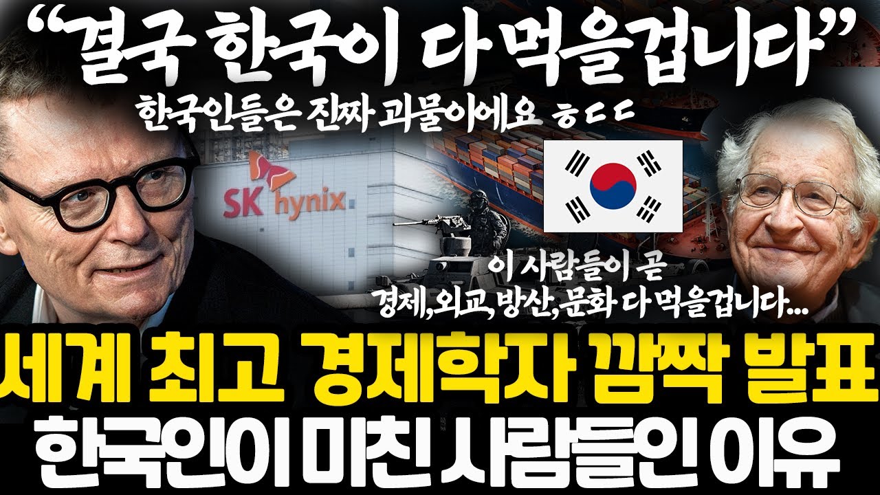 전세계 최고 경제학자가 분석한 한국인이 무서운 이유 ㅎㄷㄷ