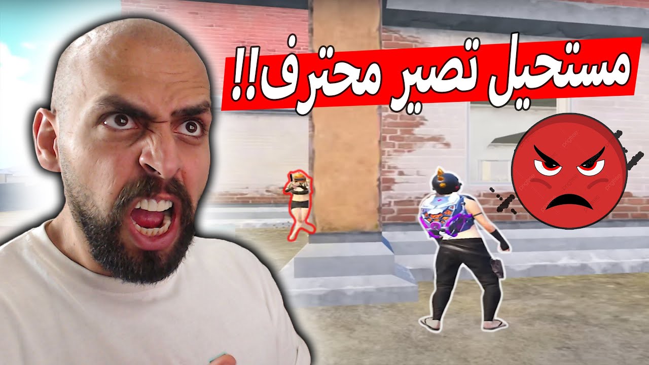 ليش من المستحيل انك تصير محترف الجواب عند اقوى لاعب في ببجي موبايل !!