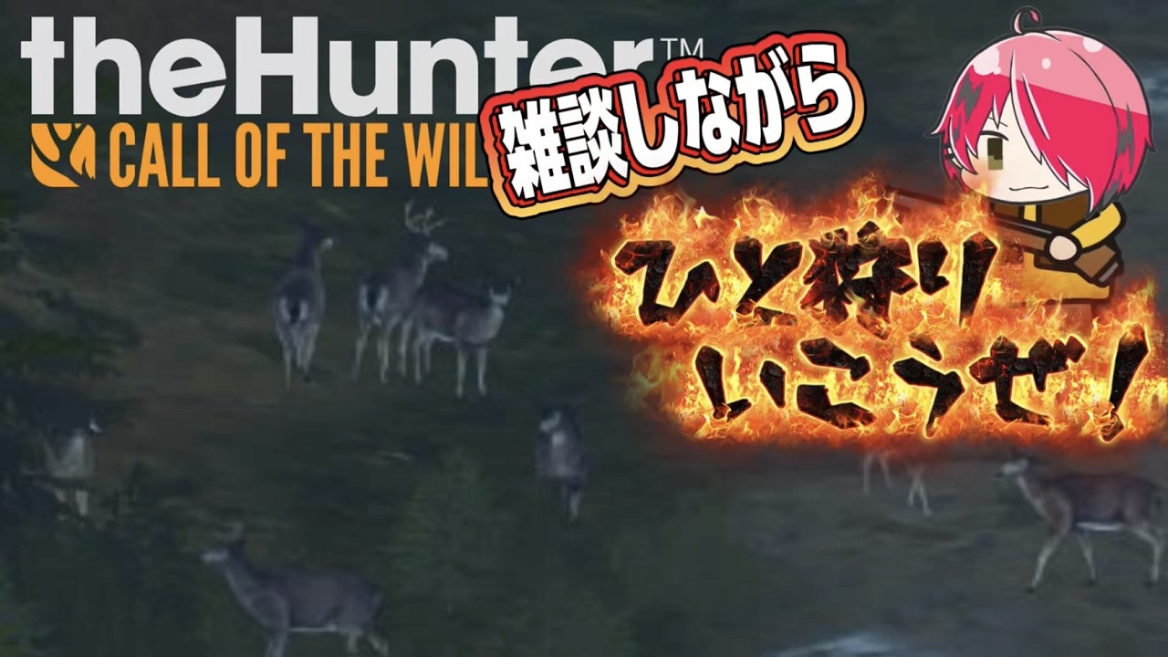 【#9】うろうろしながら一狩り行こうぜ！？[The Hunter call of the wild ]