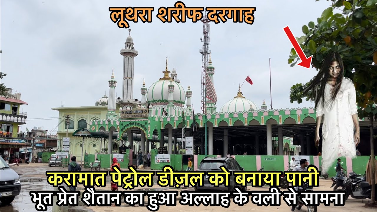Luthra sharif dargah karamat dekh kar hairan | लूथरा शरीफ भूतप्रेत भी माँगते पनाह | Luthra sharif