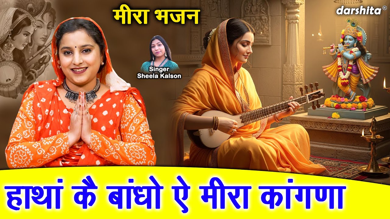 हाथा कै बाँधो ऐ मीरा काँगणा - मीरा भजन | Hatha Ke Bandho Meera Kangna | Meera Bhajan | Sheela Kalson