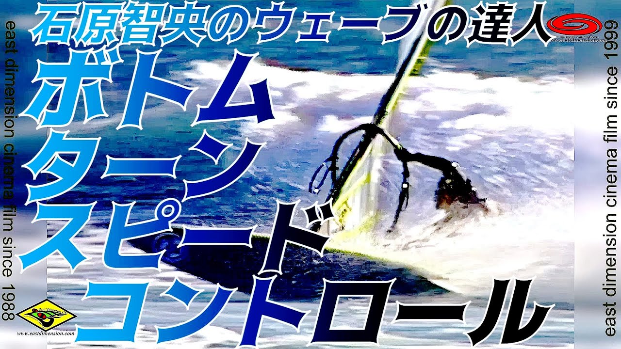 🔰 J-15石原智央のウインドサーフィンウェーブ初心者_ボトムターンはスピードコントロールが最重要_御前崎ウェーブの達人第三弾Wフロントライディング初級編W03-4