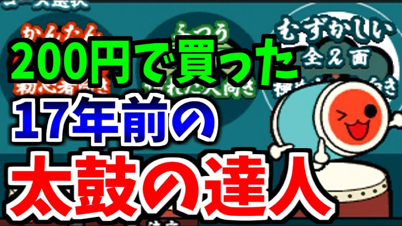200円で買った超古い太鼓の達人がヤバい【実況】