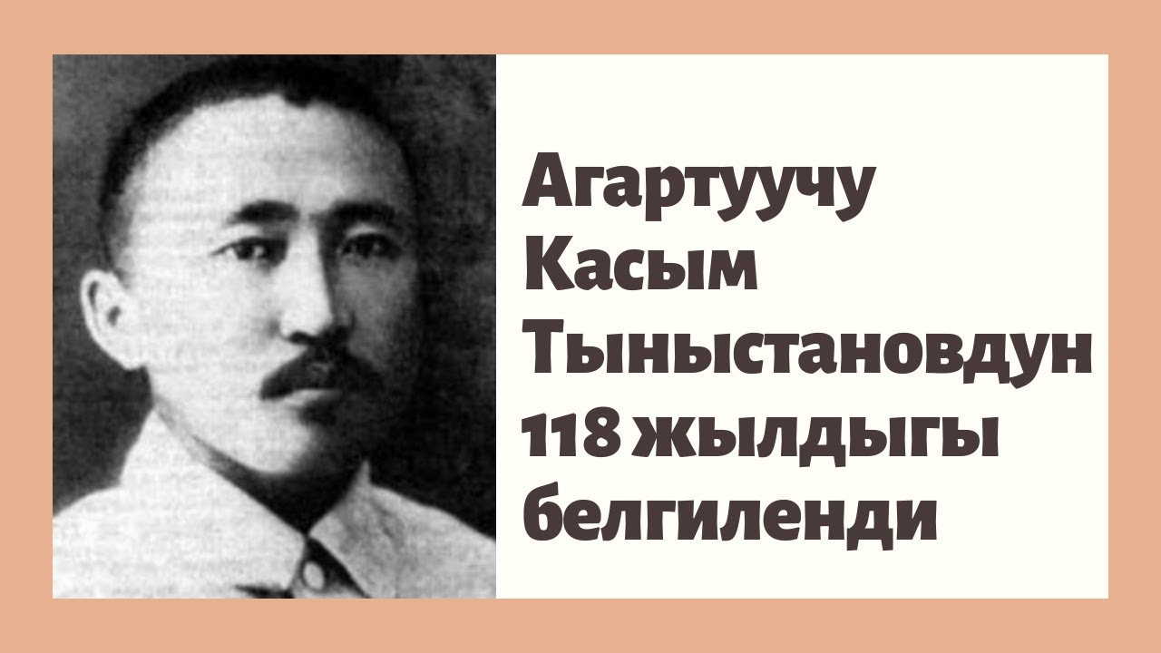 Чырпыкты айылында Агартуучу Касым Тыныстановдун 118 жылдыгы белгиленди.