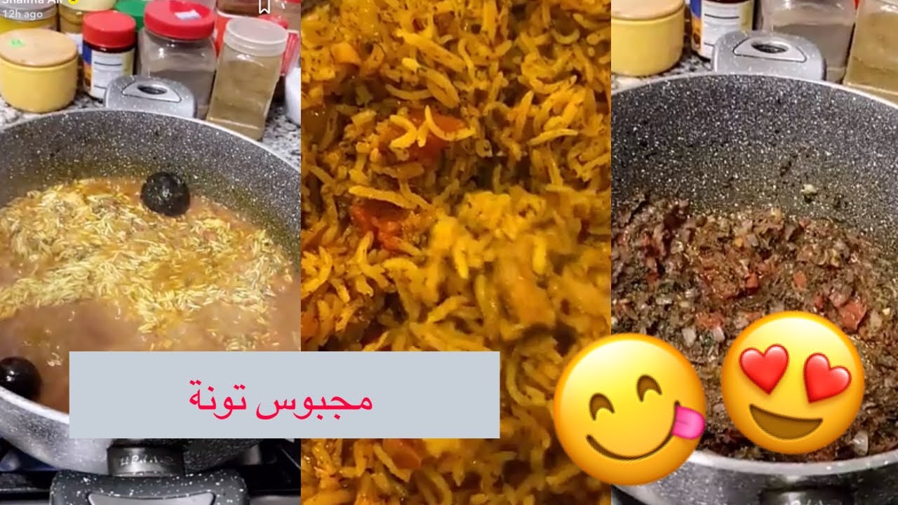 مجبوس تونه لذييذ و سريع، الوجبة المنقذة لكل أم على طريقة شيماء علي