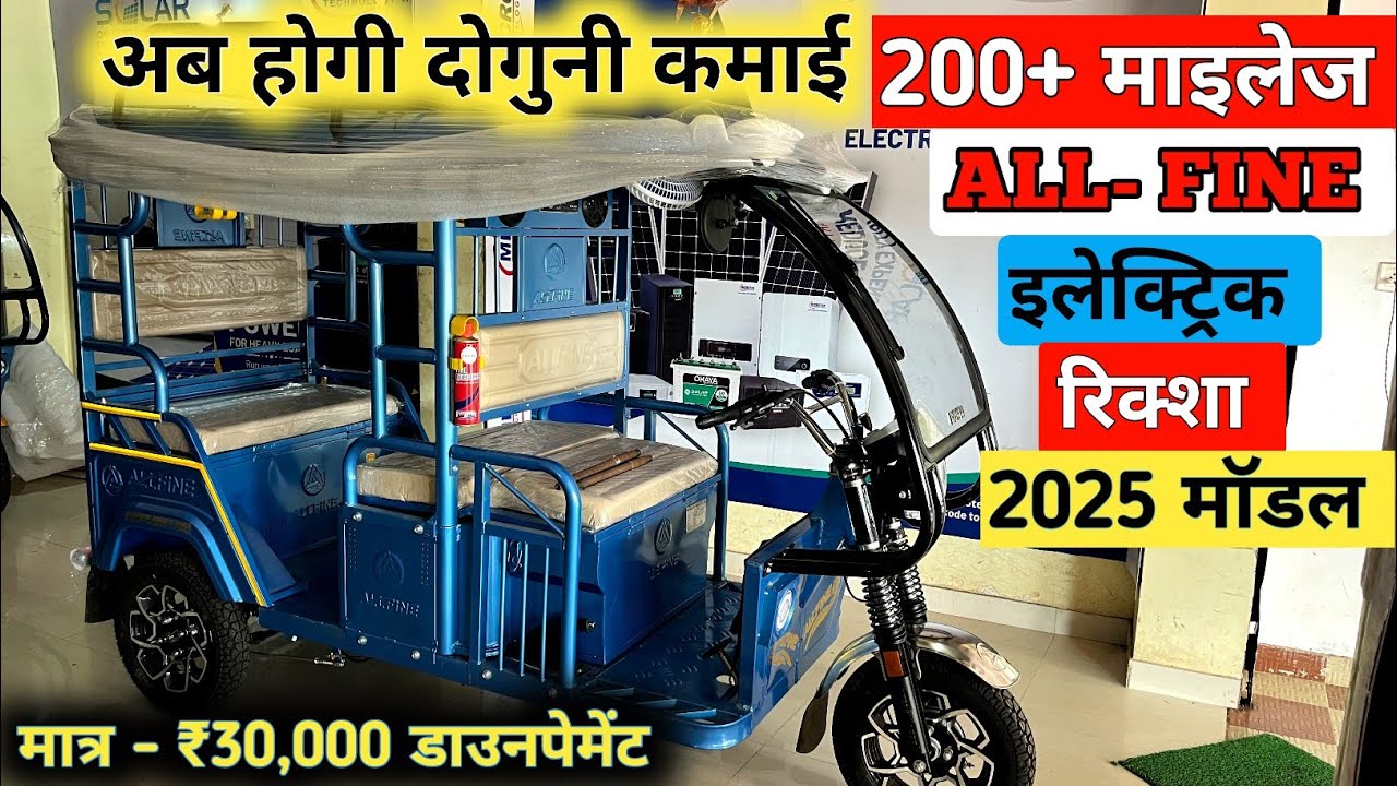 1 चार्ज में 200 किलोमीटर 🔥 2025 All-fine E Rickshaw Review 🔥
