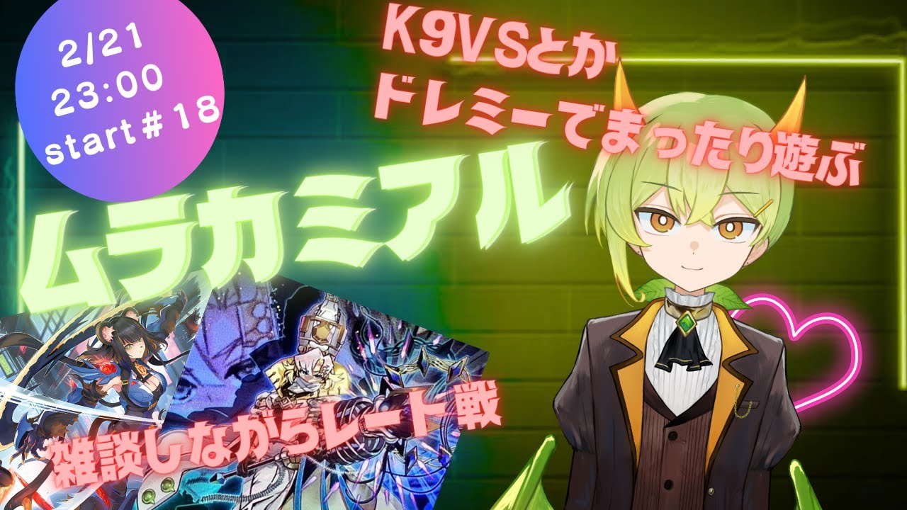 【遊戯王MD】VSとかヤミーでレート戦雑談配信【ムラカミチャンネル】