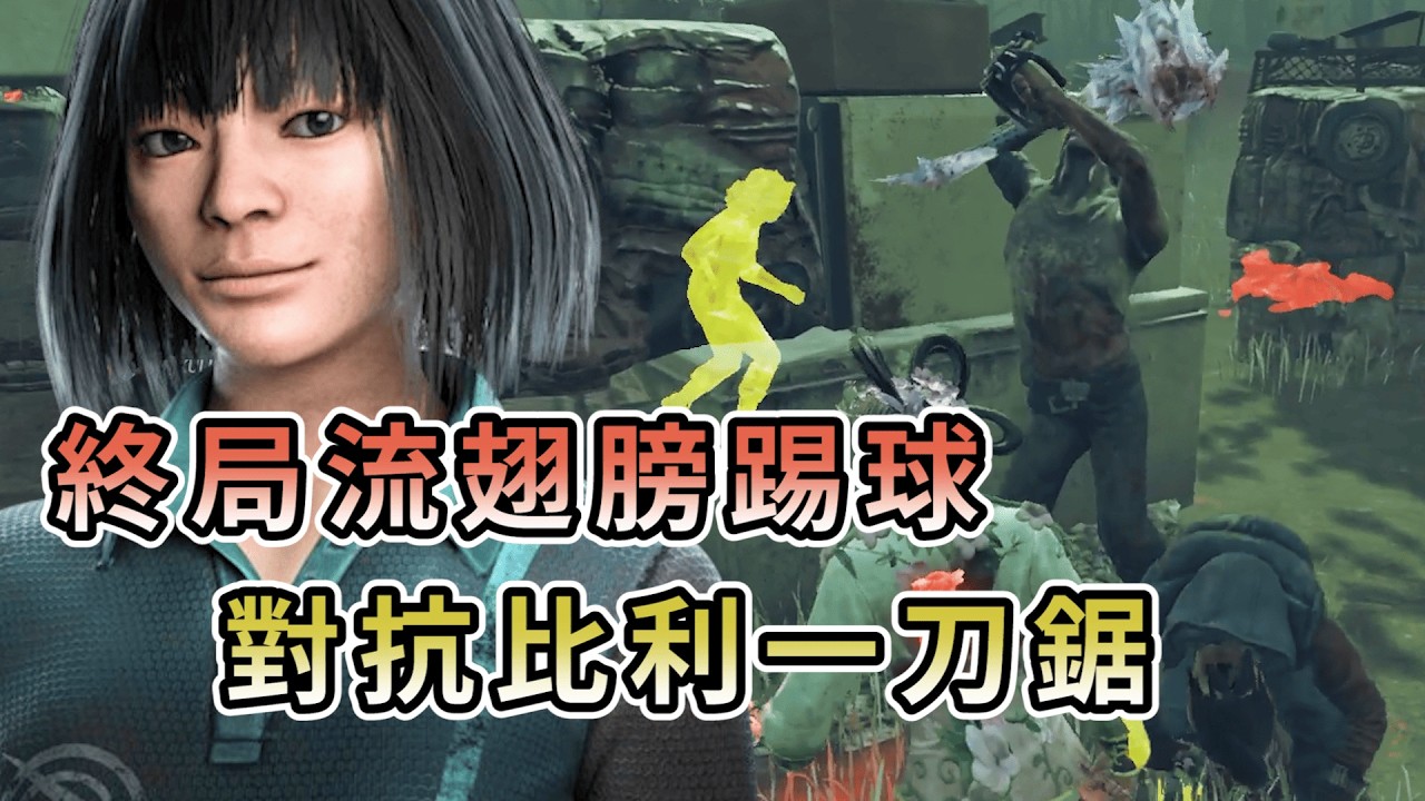 【KULIMU】．｜Dead by Daylight．黎明死線｜終局流翅膀再加上踢球．對抗比利一刀鋸倒地放血．刺激驚險的來回博弈