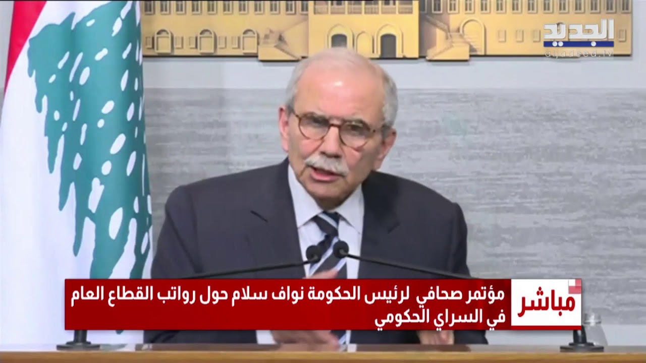مؤتمر صحافي لرئيس الحكومة نواف سلام حول رواتب القطاع العام من السراي الحكومي
