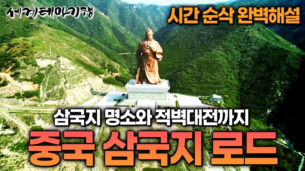 🌟 '삼국지' 알고 싶다면, 알고 있다면 필수감상! 영원한 중국 영웅과 아름다운 명산 몰아보기 🌟 | 중국 시인 한시 기행 | 세계테마기행 | #세테깅