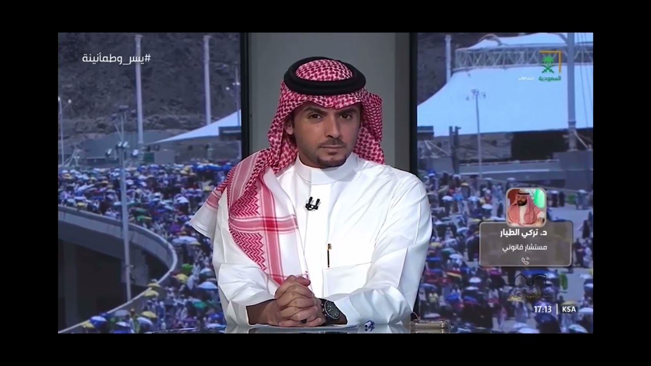 الجزاءات في مخالفة تعليمات الحج | المحامي سابقا د. تركي الطيار @SaudiChannelOne
