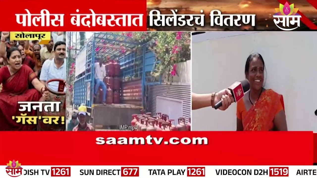 पोलीस बंदोबस्तात गॅस वितरण | Solapur Gas Shortage