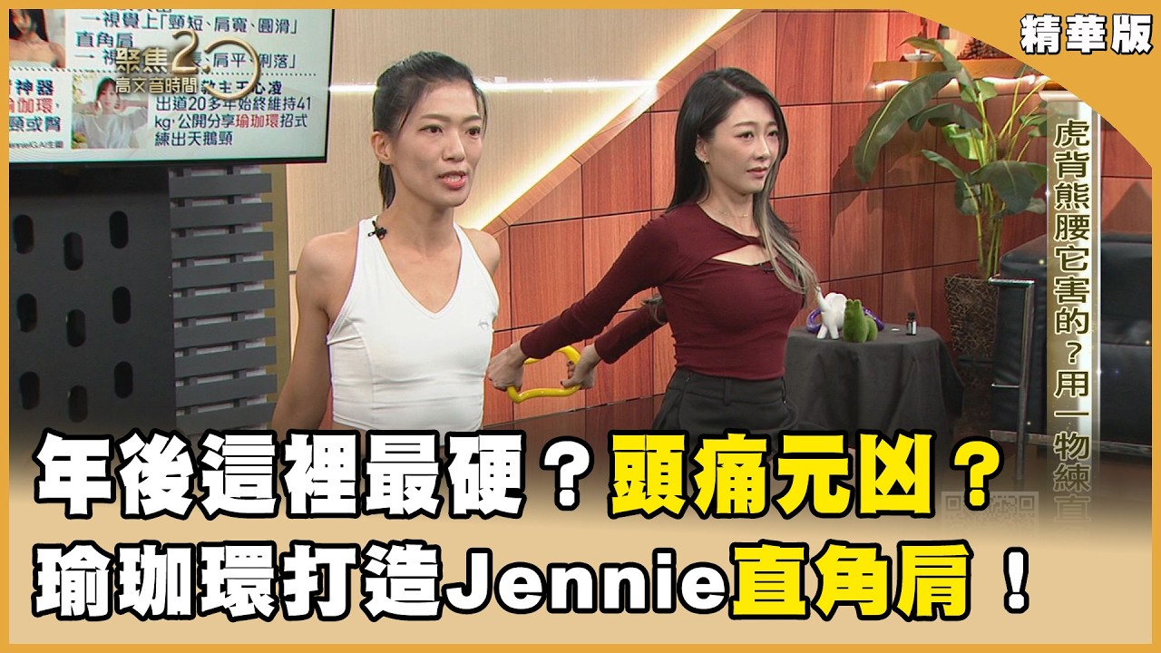 過年後肩頸痠痛？「斜方肌」緊繃虎背熊腰？瑜珈環爆紅！打造韓星Jennie同款「直角肩」【聚焦2.0】第618集
