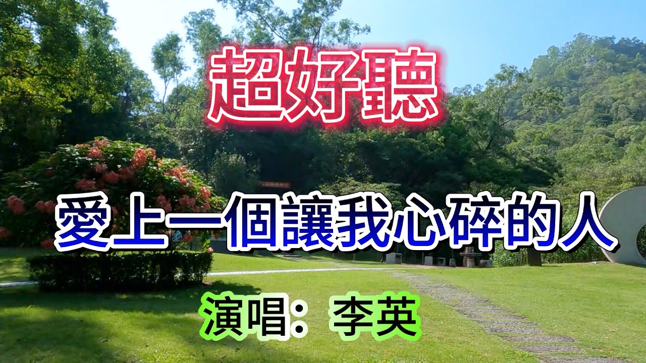 愛上一個讓我心碎的人_李英（超好聽） - 澳琴海 Zhuhai, China, landscape video
