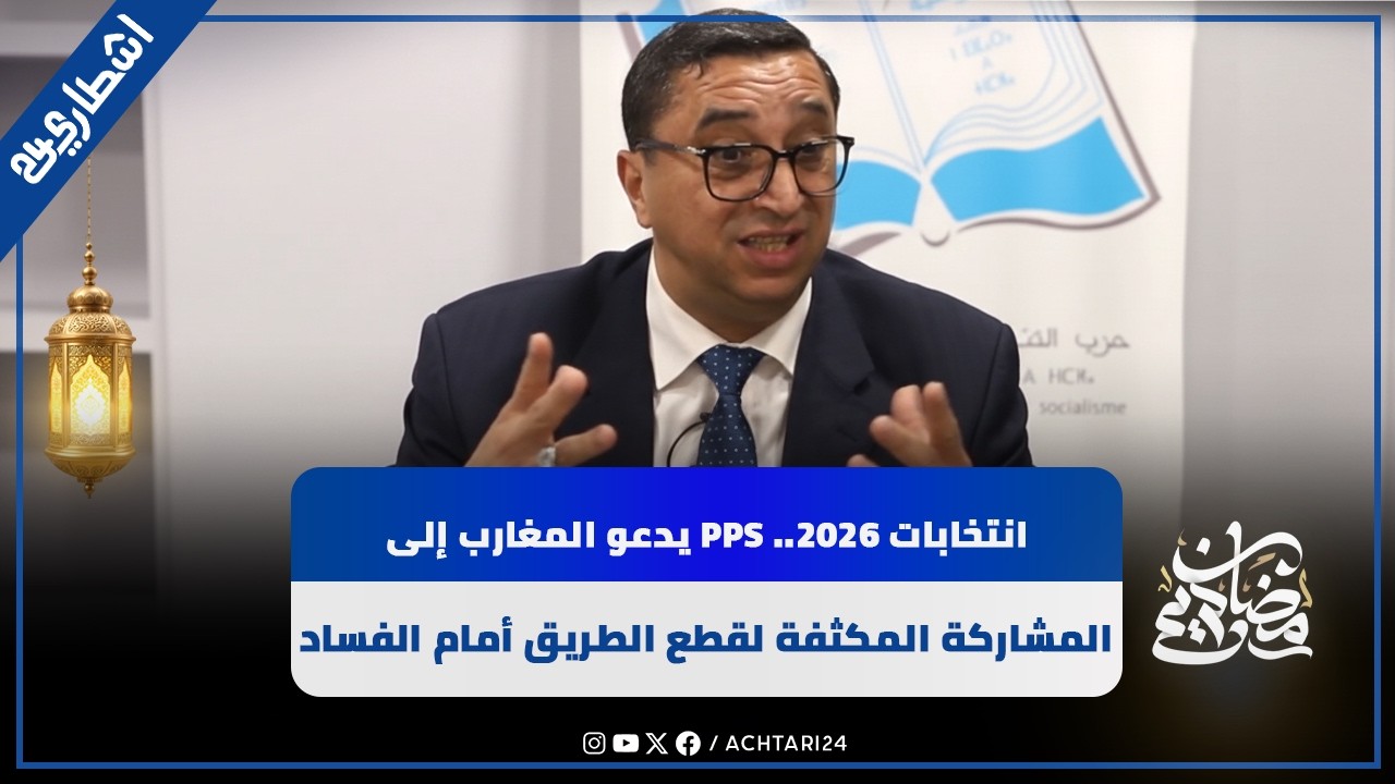 انتخابات 2026.. PPS يدعو المغارب إلى المشاركة المكثفة لقطع الطريق أمام الفساد