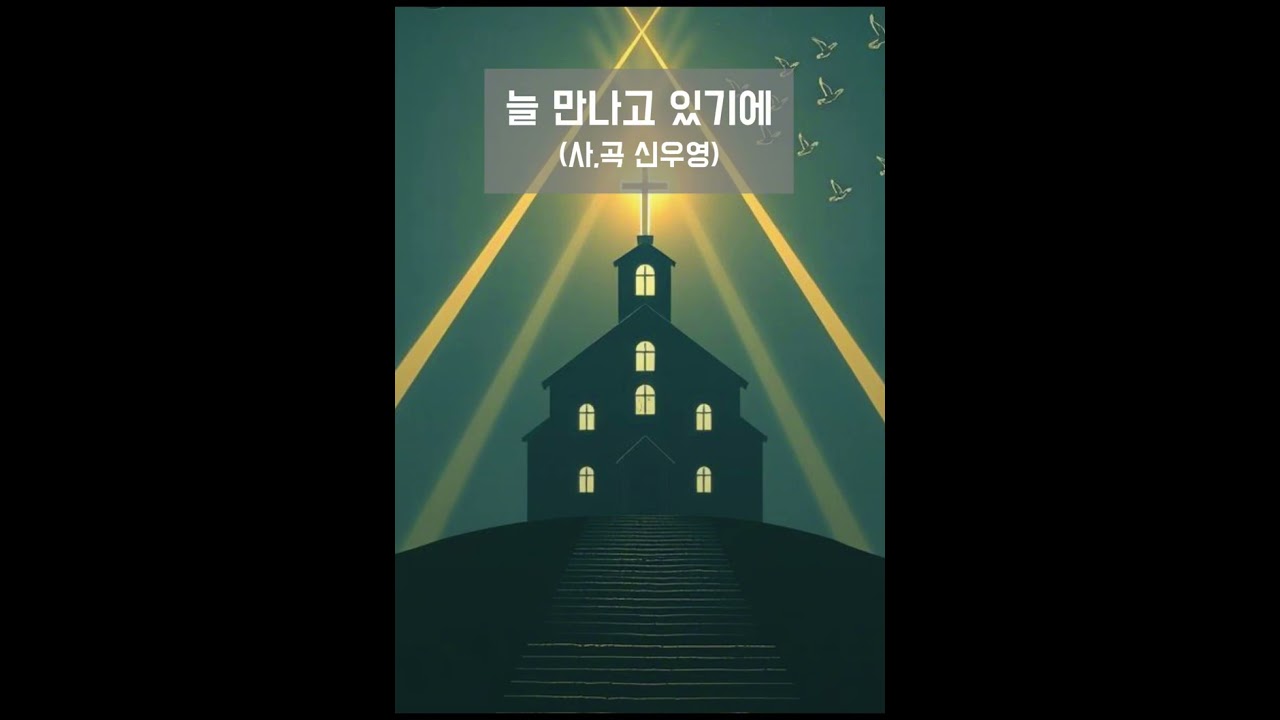늘 가까이 있기에(사,곡 신우영)