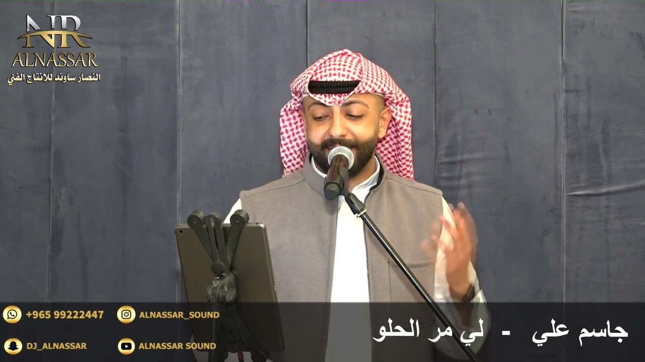 جاسم علي | لي مر الحلو | للحجز والاستفسار : ٩٩٢٢٢٤٤٧