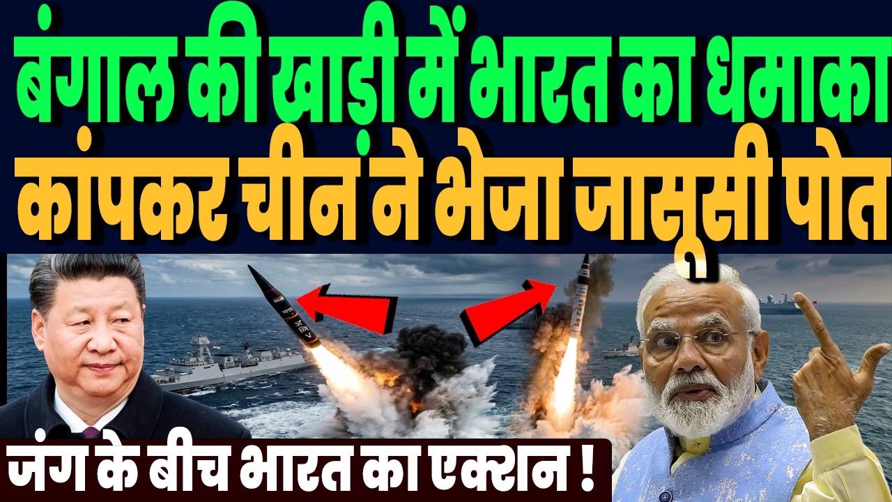 ईरान जंग के बीच बंगाल की खाड़ी में भारत का धमाका, कांपकर चीन ने भेजा जासूसी पोत, हिली चीनी फौज !